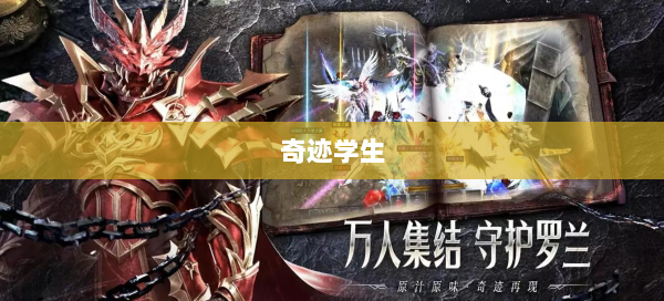 奇迹学生  第2张
