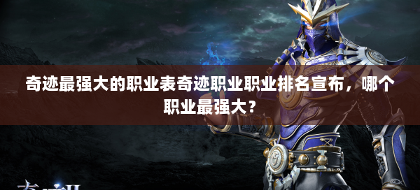 奇迹最强大的职业表奇迹职业职业排名宣布，哪个职业最强大？ 第1张