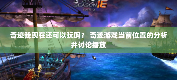 奇迹我现在还可以玩吗？ 奇迹游戏当前位置的分析并讨论播放  第2张