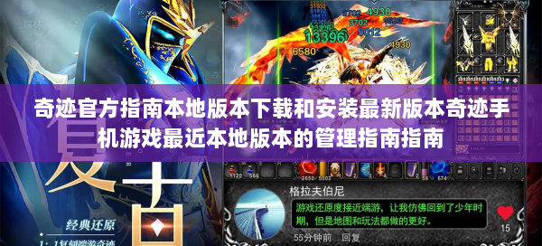 奇迹官方指南本地版本下载和安装最新版本奇迹手机游戏最近本地版本的管理指南指南  第3张