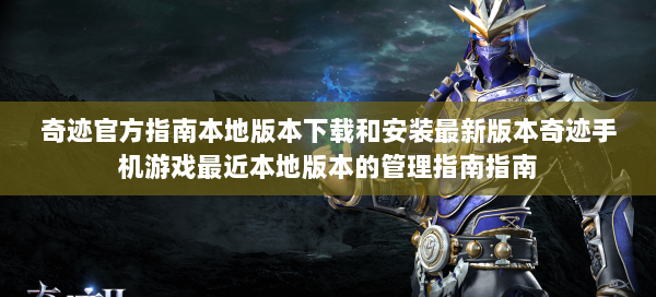 奇迹官方指南本地版本下载和安装最新版本奇迹手机游戏最近本地版本的管理指南指南  第2张