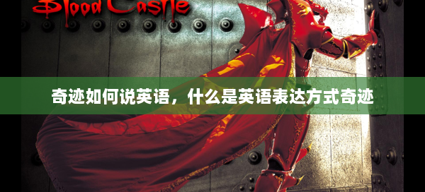 奇迹如何说英语，什么是英语表达方式奇迹  第2张