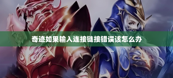 奇迹如果输入连接链接错误该怎么办  第2张
