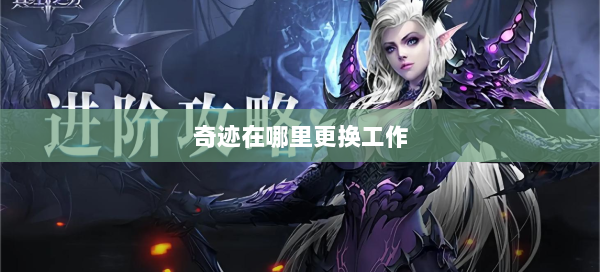 奇迹在哪里更换工作  第2张