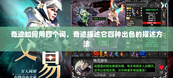 奇迹如何用四个词，奇迹描述它四种出色的描述方法