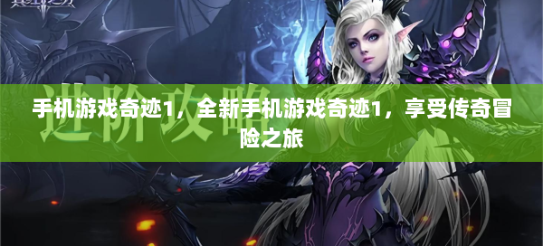 手机游戏奇迹1，全新手机游戏奇迹1，享受传奇冒险之旅
