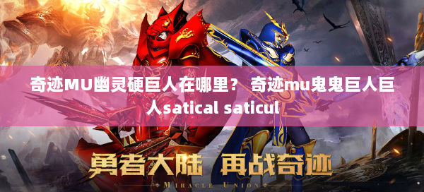 奇迹MU幽灵硬巨人在哪里？ 奇迹mu鬼鬼巨人巨人satical saticul