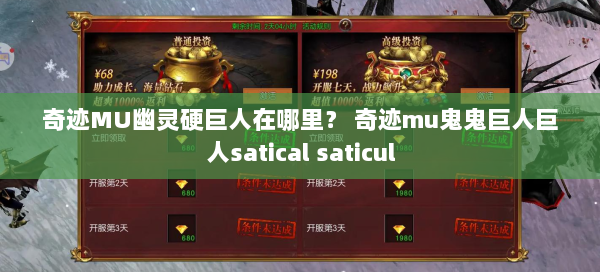 奇迹MU幽灵硬巨人在哪里？ 奇迹mu鬼鬼巨人巨人satical saticul