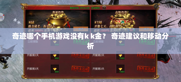 奇迹哪个手机游戏没有k k金？ 奇迹建议和移动分析