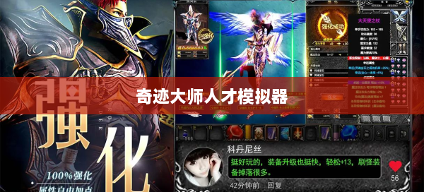 奇迹大师人才模拟器