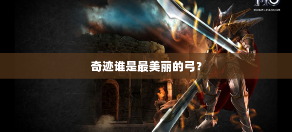 奇迹谁是最美丽的弓？  第3张