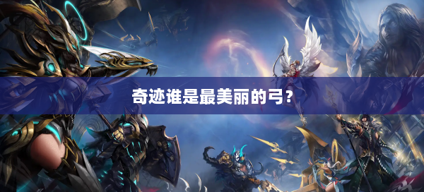 奇迹谁是最美丽的弓？  第2张