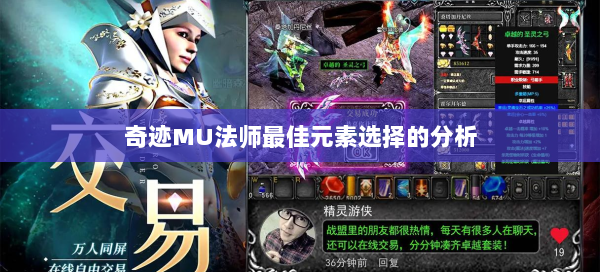 奇迹MU法师最佳元素选择的分析  第2张