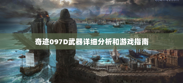 奇迹097D武器详细分析和游戏指南  第3张