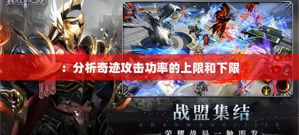：分析奇迹攻击功率的上限和下限  第3张