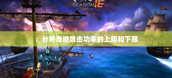 ：分析奇迹攻击功率的上限和下限  第2张