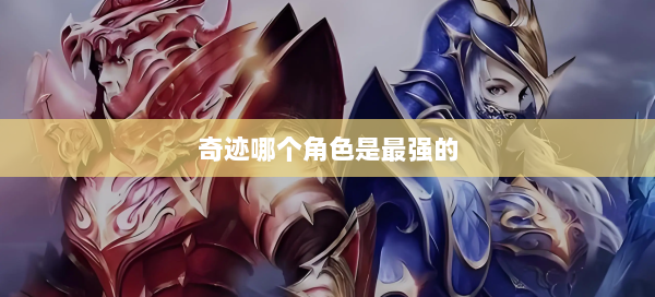奇迹哪个角色是最强的  第2张