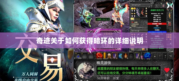 奇迹关于如何获得暗环的详细说明  第3张