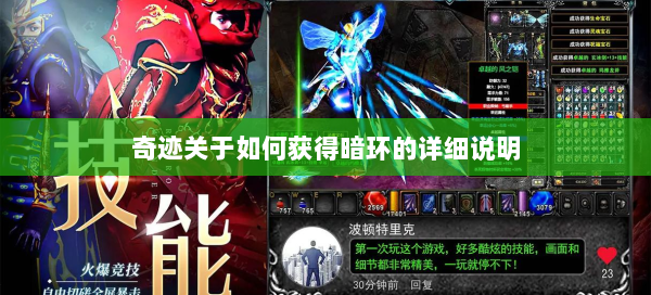 奇迹关于如何获得暗环的详细说明  第2张