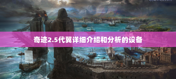 奇迹2.5代翼详细介绍和分析的设备  第2张