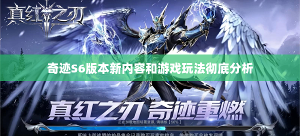 奇迹S6版本新内容和游戏玩法彻底分析  第2张