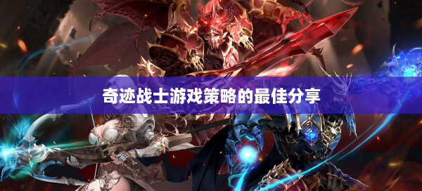 奇迹战士游戏策略的最佳分享  第3张