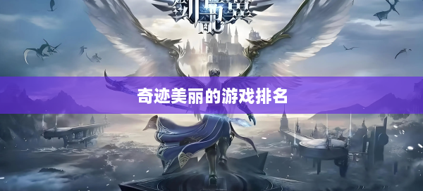 奇迹美丽的游戏排名  第2张