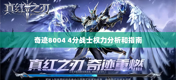奇迹8004 4分战士权力分析和指南  第2张
