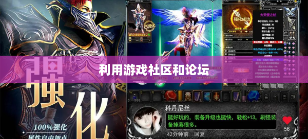 利用游戏社区和论坛  第3张