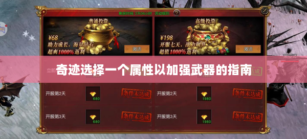 奇迹选择一个属性以加强武器的指南  第1张
