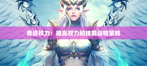 奇迹权力：提高权力和技能战略策略  第2张