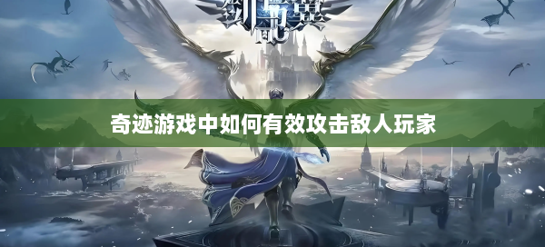 奇迹游戏中如何有效攻击敌人玩家  第3张