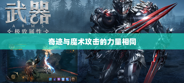 奇迹与魔术攻击的力量相同  第2张