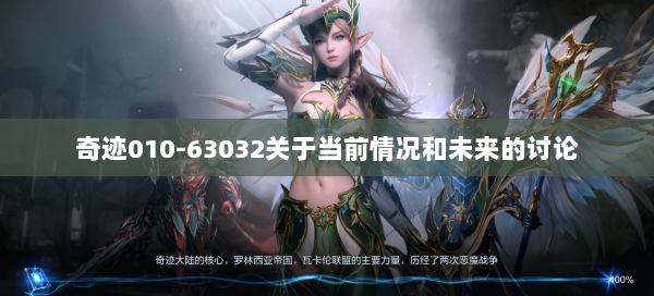 奇迹010-63032关于当前情况和未来的讨论  第2张
