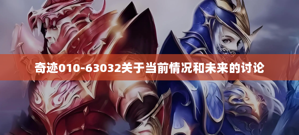 奇迹010-63032关于当前情况和未来的讨论  第3张