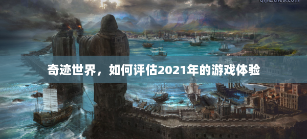 奇迹世界，如何评估2021年的游戏体验  第2张