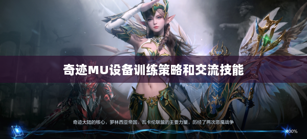 奇迹MU设备训练策略和交流技能  第3张