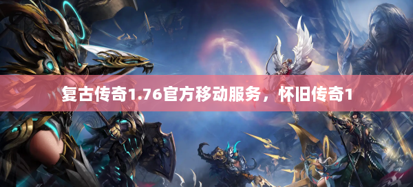 复古传奇1.76官方移动服务，怀旧传奇1  第1张