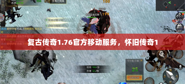 复古传奇1.76官方移动服务，怀旧传奇1  第2张
