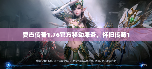 复古传奇1.76官方移动服务，怀旧传奇1  第3张