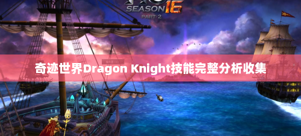 奇迹世界Dragon Knight技能完整分析收集  第1张
