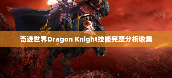 奇迹世界Dragon Knight技能完整分析收集  第2张