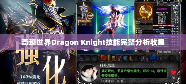 奇迹世界Dragon Knight技能完整分析收集  第3张