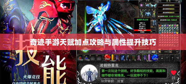 奇迹手游天赋加点攻略与属性提升技巧  第2张