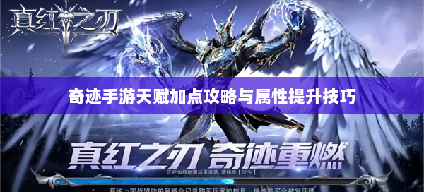 奇迹手游天赋加点攻略与属性提升技巧  第3张
