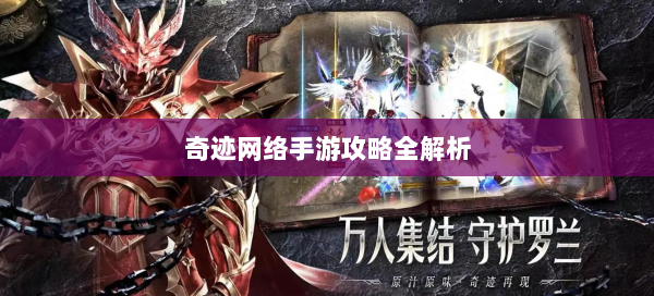 奇迹网络手游攻略全解析