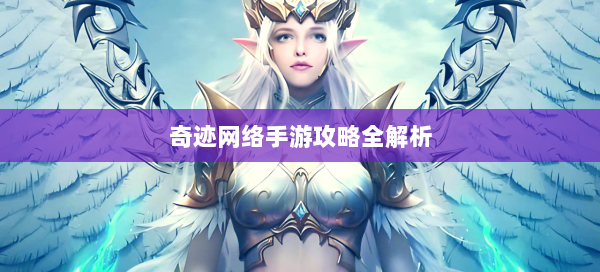 奇迹网络手游攻略全解析  第3张