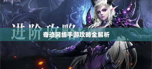 奇迹网络手游攻略全解析  第2张