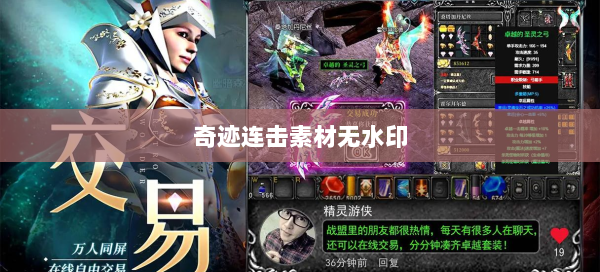 奇迹连击素材无水印  第1张