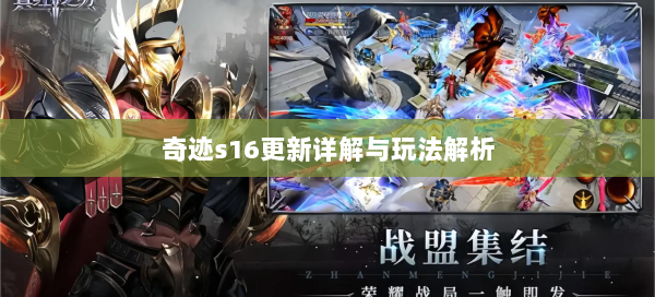 奇迹s16更新详解与玩法解析  第2张